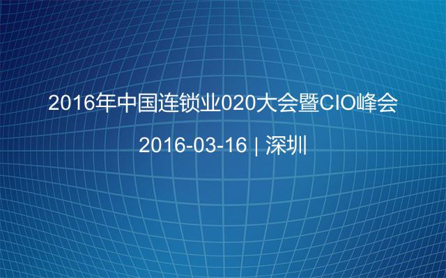 2016年中国连锁业020大会暨CIO峰会