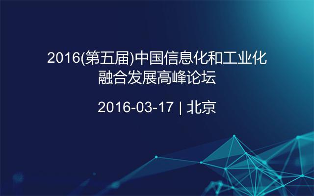 2016(第五届)中国信息化和工业化融合发展高峰论坛