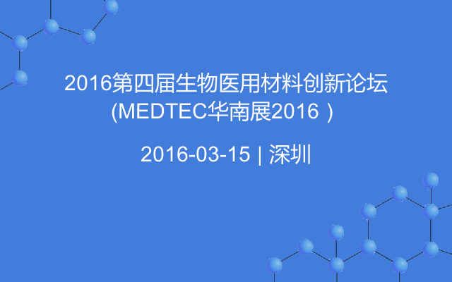 2016第四屆生物醫用材料創新論壇（MEDTEC華南展2016）