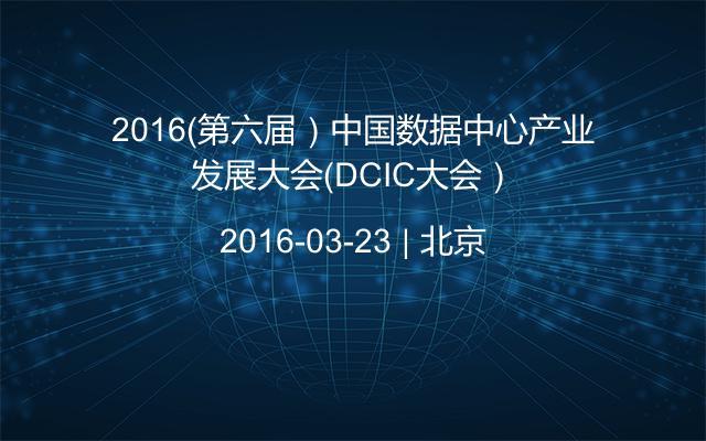 2016（第六届）中国数据中心产业发展大会（DCIC大会）