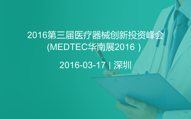 2016第三届医疗器械创新投资峰会（MEDTEC华南展2016）