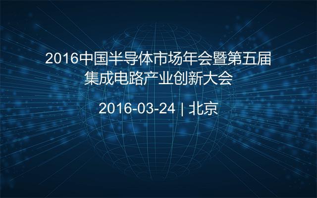 2016中国半导体市场年会暨第五届集成电路产业创新大会