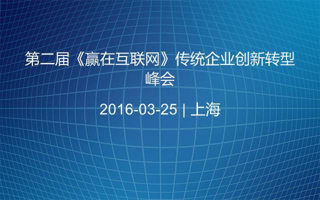 第二屆《贏在互聯(lián)網(wǎng)》傳統(tǒng)企業(yè)創(chuàng)新轉(zhuǎn)型峰會