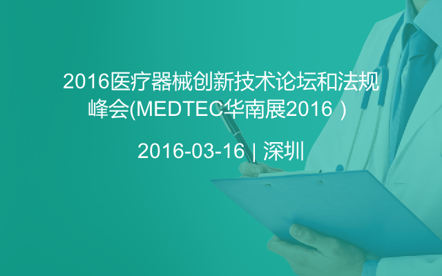 2016医疗器械创新技术论坛和法规峰会（MEDTEC华南展2016）
