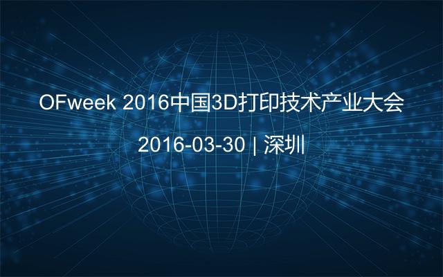 OFweek 2016中国3D打印技术产业大会