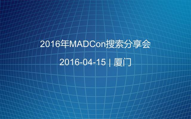 2016年MADCon搜索分享会