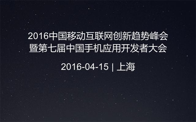 2016中国移动互联网创新趋势峰会暨第七届中国手机应用开发者大会