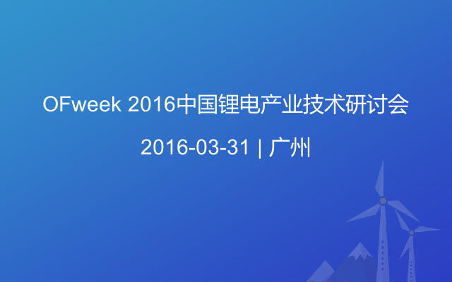 OFweek 2016中国锂电产业技术研讨会