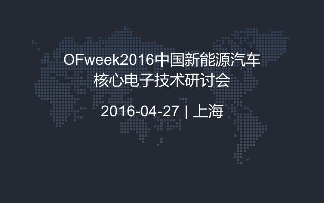 OFweek2016中国新能源汽车核心电子技术研讨会