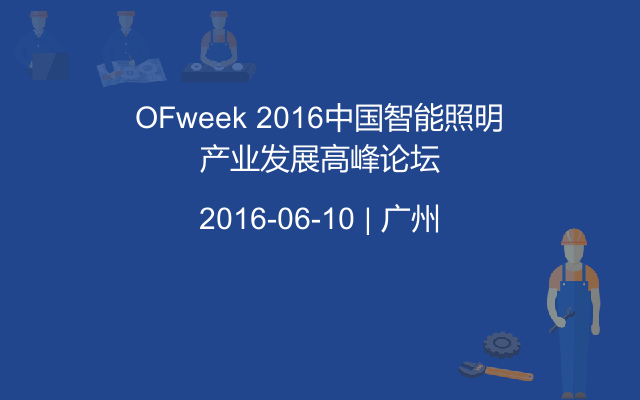 OFweek 2016中国智能照明产业发展高峰论坛