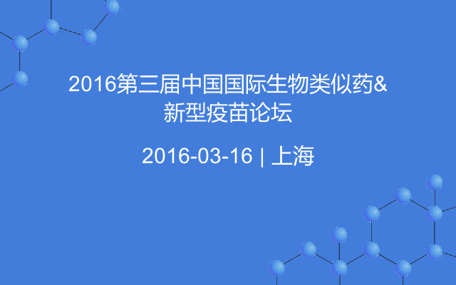 2016第三届中国国际生物类似药&新型疫苗论坛