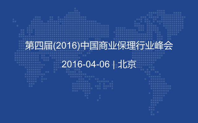 第四届(2016)中国商业保理行业峰会