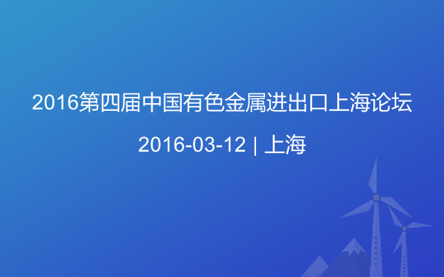 2016第四届中国有色金属进出口上海论坛