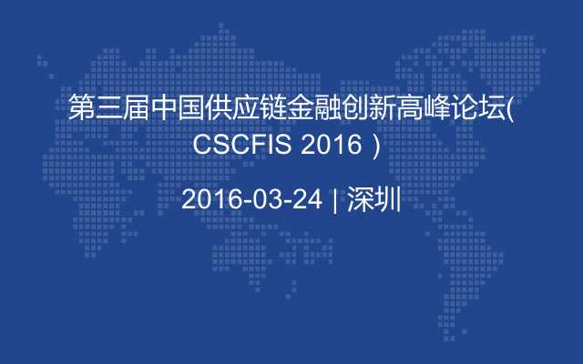 第三届中国供应链金融创新高峰论坛（CSCFIS 2016）