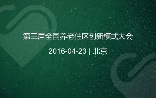 第三届全国养老住区创新模式大会