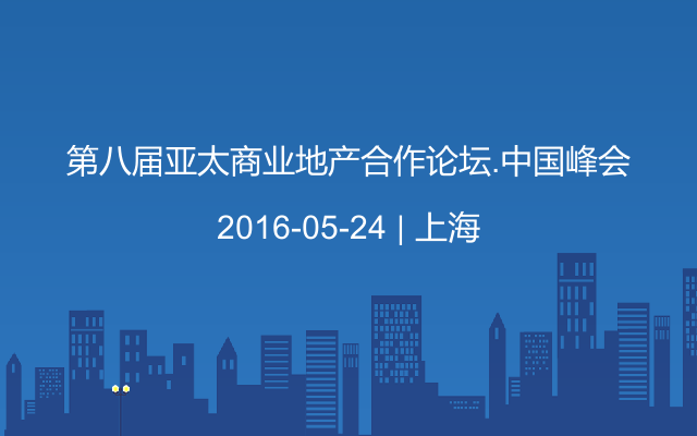 第八届亚太商业地产合作论坛.中国峰会