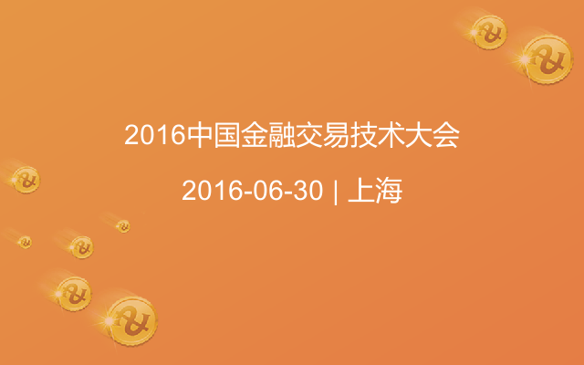 2016中国金融交易技术大会