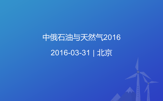 中俄石油与天然气2016