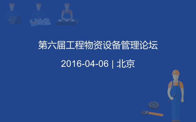 第六届工程物资设备管理论坛