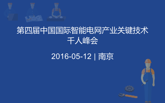 第四届中国国际智能电网产业关键技术千人峰会