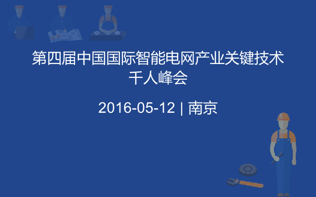 第四届中国国际智能电网产业关键技术千人峰会