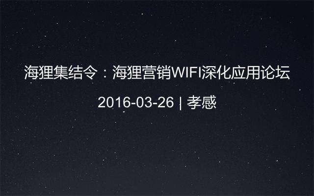 海狸集结令：海狸营销WIFI深化应用论坛