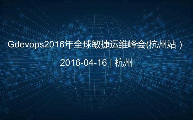 Gdevops2016年全球敏捷运维峰会（杭州站）