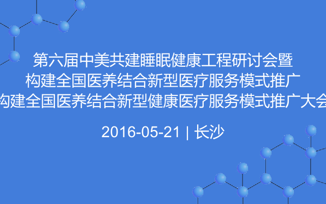 第六届中美共建睡眠健康工程研讨会暨构建全国医养结合新型健康医疗服务模式推广大会