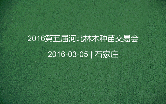 2016第五届河北林木种苗交易会