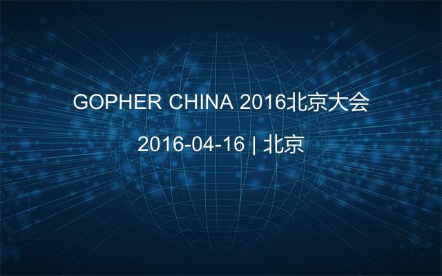 GOPHER CHINA 2016北京大会