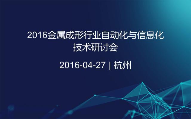 2016金属成形行业自动化与信息化技术研讨会