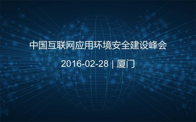 中国互联网应用环境安全建设峰会