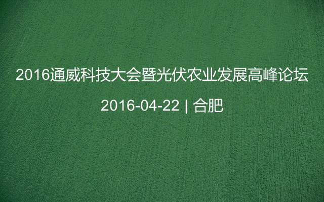 2016通威科技大会暨光伏农业发展高峰论坛