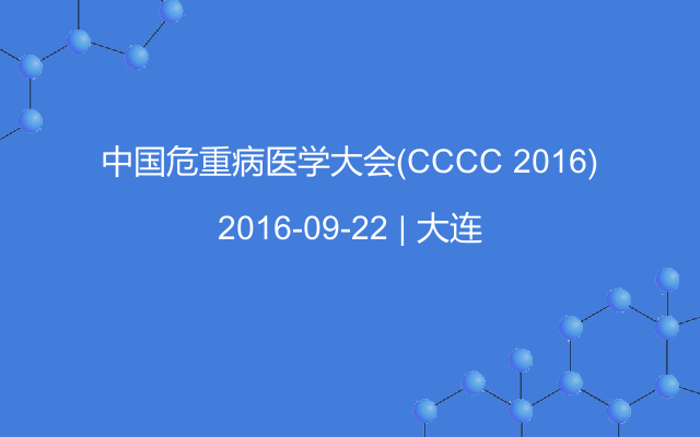 中国危重病医学大会(CCCC 2016)