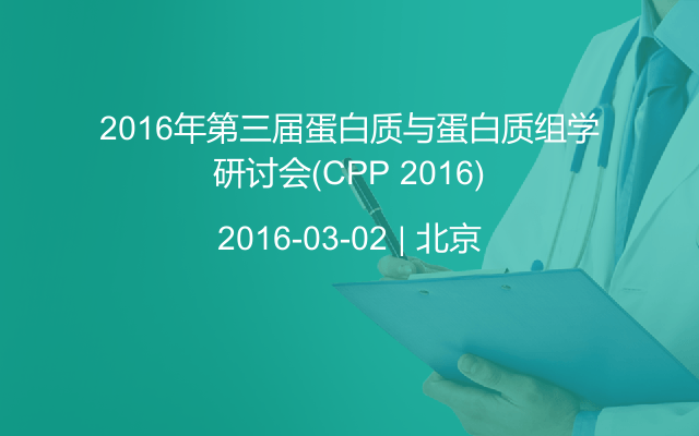 2016年第三届蛋白质与蛋白质组学研讨会(CPP 2016)