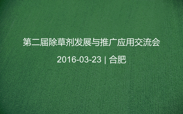 第二届除草剂发展与推广应用交流会