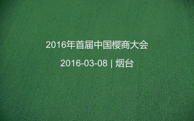 2016年首届中国樱商大会