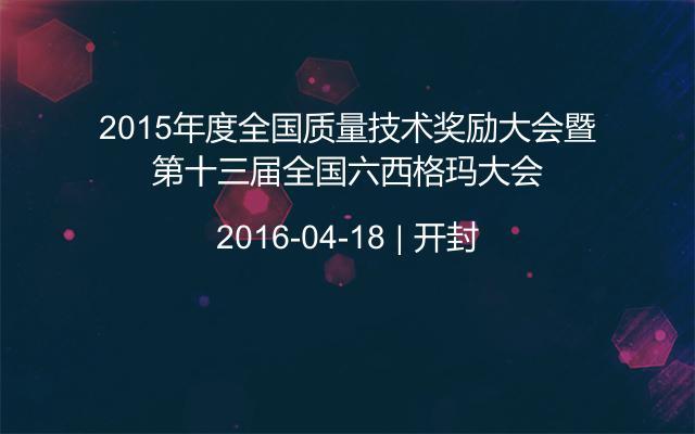 2015年度全国质量技术奖励大会暨第十三届全国六西格玛大会