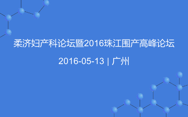 柔济妇产科论坛暨2016珠江围产高峰论坛