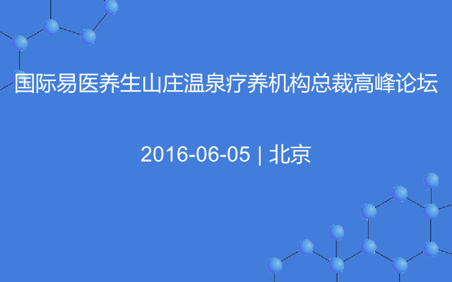 国际易医养生山庄温泉疗养机构总裁高峰论坛
