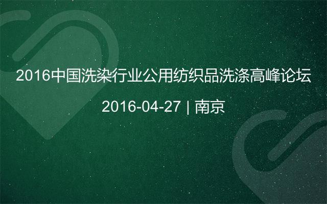 2016中国洗染行业公用纺织品洗涤高峰论坛