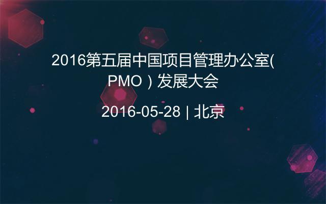 2016第五届中国项目管理办公室（PMO）发展大会