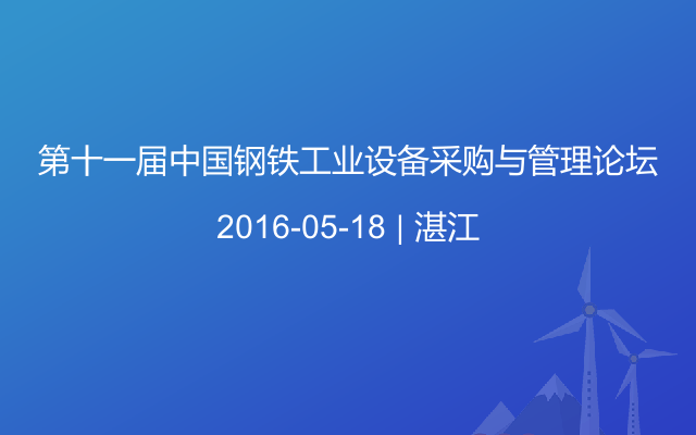 第十一屆中國(guó)鋼鐵工業(yè)設(shè)備采購(gòu)與管理論壇