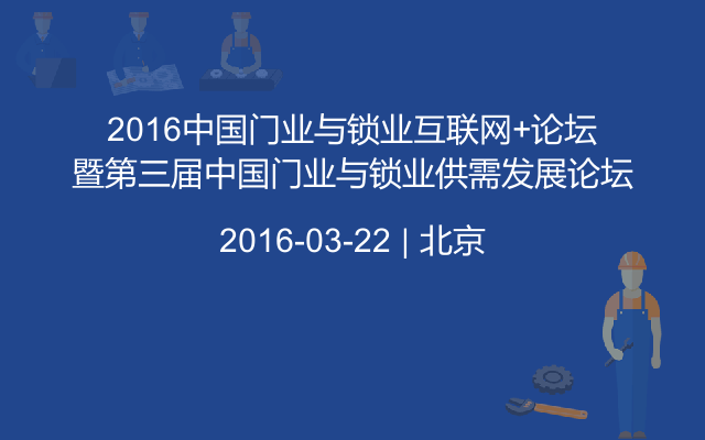 2016中国门业与锁业互联网+论坛暨第三届中国门业与锁业供需发展论坛