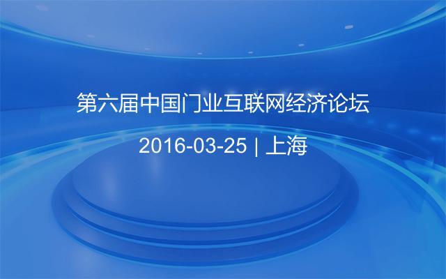 第六届中国门业互联网经济论坛