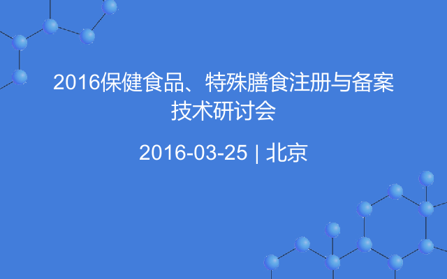 2016保健食品、特殊膳食注册与备案技术研讨会