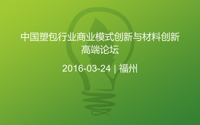 中国塑包行业商业模式创新与材料创新高端论坛