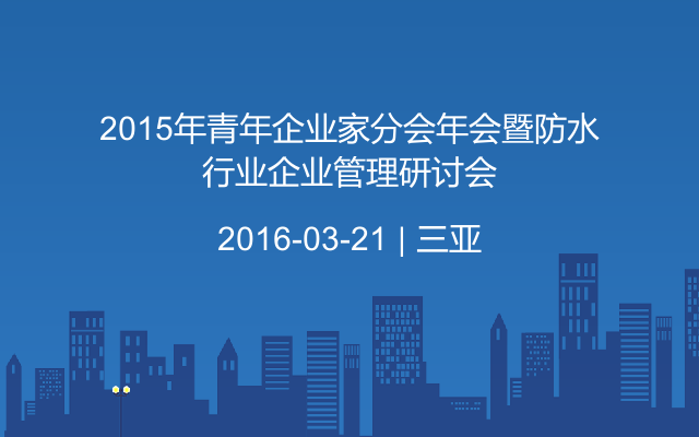 2015年青年企业家分会年会暨防水行业企业管理研讨会