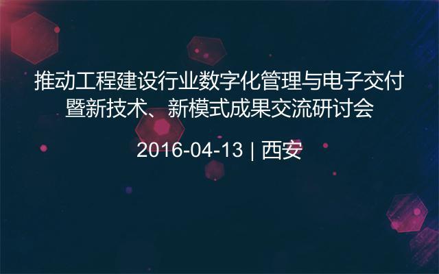 推动工程建设行业数字化管理与电子交付暨新技术、新模式成果交流研讨会