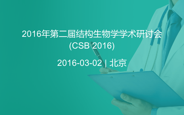 2016年第二届结构生物学学术研讨会（CSB 2016)